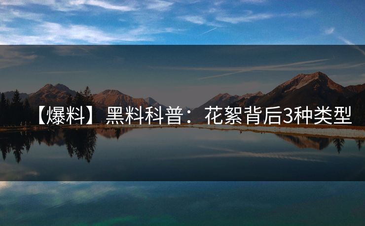 【爆料】黑料科普：花絮背后3种类型